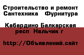 Строительство и ремонт Сантехника - Фурнитура. Кабардино-Балкарская респ.,Нальчик г.